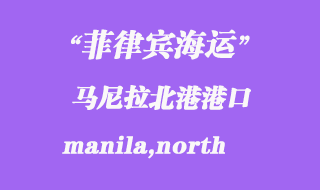菲律賓海運:馬尼拉北港(manila,north)港口
