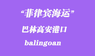 菲律賓港海運:巴林高安(balingoan)港口