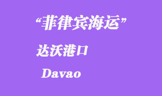 菲律賓海運:達沃(Davao)港口