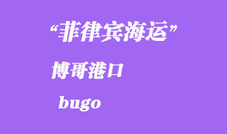 菲律賓海運:博哥(bugo)港口