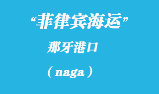 菲律賓海運:那牙(naga)港口