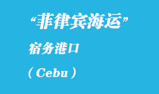 菲律賓海運:宿務(Cebu)港口
