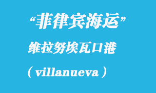 菲律賓海運:維拉努埃瓦(villanueva)港口