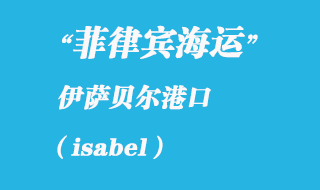 菲律賓海運(yùn)口岸:伊薩貝爾(isabel)港口