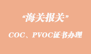 出口坦桑尼亞COC、PVOC證書(shū)怎么辦理