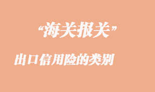 出口信用險(xiǎn)的類別