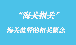 海關監(jiān)管的相關概念