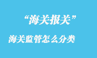 海關監管怎么分類