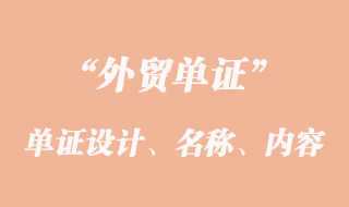 單證設(shè)計(jì)、單證名稱和單證內(nèi)容的意義