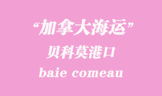 加拿大海運(yùn)港口：貝科莫（baie comeau）港口