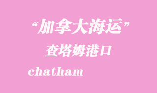 加拿大海運(yùn)港口：查塔姆（chatham）港口