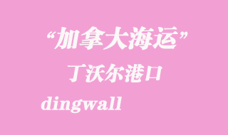 加拿大海運(yùn)港口：丁沃爾（dingwall）港口