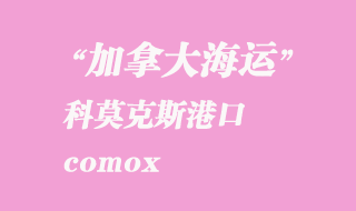 加拿大海運港口:科莫克斯(comox)港口