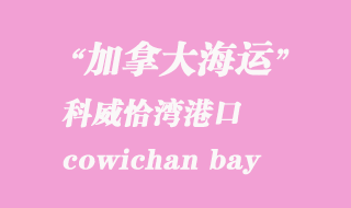 加拿大海運(yùn)港口：科威恰灣（cowichan bay）港口