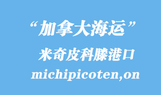 加拿大海運(yùn)港口：米奇皮科滕（michipicoten,on）港口
