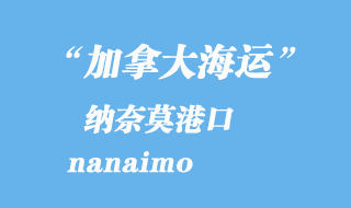 加拿大海運(yùn)港口：納奈莫（nanaimo）港口