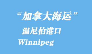 加拿大海運(yùn)港口:溫尼伯港口 Winnipeg