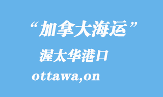 加拿大海運港口:渥太華(ottawa,on)港口
