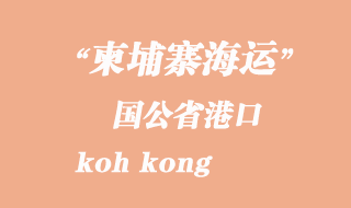 柬埔寨海運港口:國公省港(koh kong)