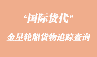 金星輪船貨物追蹤查詢(xún)