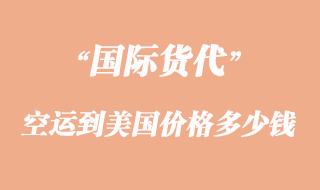 空運(yùn)到美國(guó)價(jià)格一般是多少錢(qián)