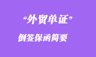 倒簽保函簡(jiǎn)要