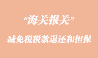 減免稅貨物的稅款退還和擔(dān)保注意事項