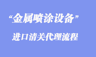 金屬噴涂設備進口清關條件資質才能申請貼息？