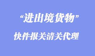 進(jìn)出境快件報關(guān)清關(guān)