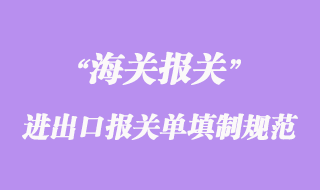 進(jìn)出口貨物報關(guān)單填制規(guī)范