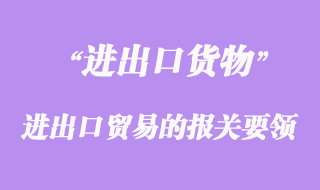 進出口貿易的報關要領