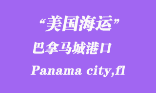 美國(guó)海運(yùn)港口：巴拿馬城（Panama city,fl）港口