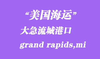 美國海運(yùn)港口:大急流城(grand rapids,mi)港口