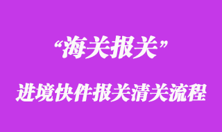 進境快件報關清關流程