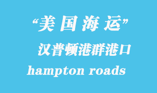 美國海運港口:漢普頓港群(hampton roads)港口