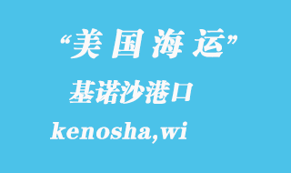 美國(guó)海運(yùn)港口:基諾沙(kenosha,wi)港口