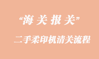 進(jìn)口韓國二手柔印機清關(guān)流程