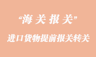 進口貨物提前報關轉關