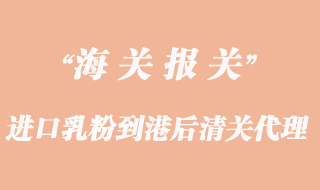 進口乳粉到港后清關需要辦理哪些手續