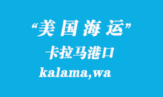 美國海運(yùn)港口:卡拉馬(kalama,wa)港口