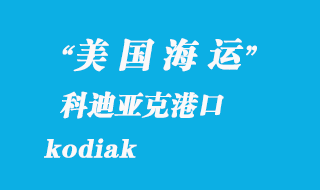 美國(guó)海運(yùn)港口：科迪亞克港（kodiak）