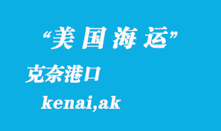 美國海運(yùn)港口:克奈(kenai,ak)港口