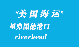 美國海運港口:里弗黑德(riverhead)港口