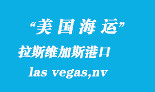 美國(guó)海運(yùn)港口:拉斯維加斯(las vegas,nv)港口