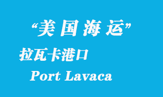 美國海運港口:拉瓦卡(Port Lavaca)港口