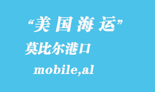 美國海運(yùn)港口：莫比爾（mobile,al）港口