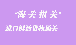進口鮮活貨物通關(guān)