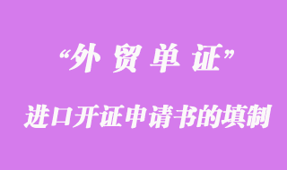 進(jìn)口開(kāi)證申請(qǐng)書(shū)的填制