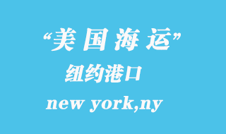 美國海運(yùn)港口：紐約（new york,ny）港口