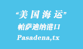 美國海運(yùn)港口：帕薩迪納（Pasadena,tx）港口